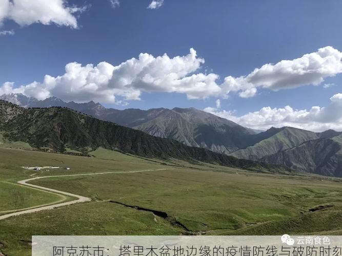 阿克苏市：塔里木盆地边缘的疫情防线与破防时刻
