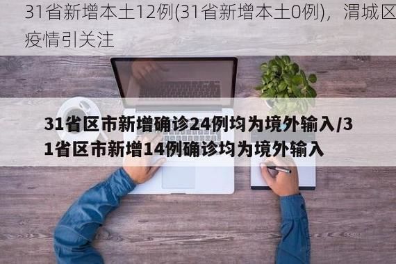 31省新增本土12例(31省新增本土0例),渭城区疫情引关注