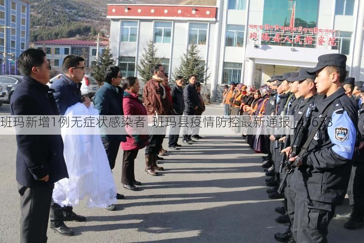 班玛新增1例无症状感染者 班玛县疫情防控最新通报_45633