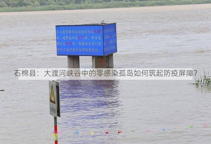 石棉县:大渡河峡谷中的零感染孤岛如何筑起防疫屏障?