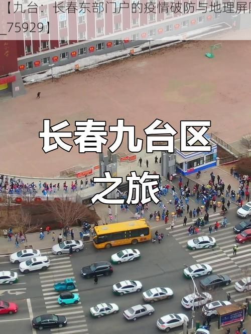 【九台:长春东部门户的疫情破防与地理屏障失效_75929】