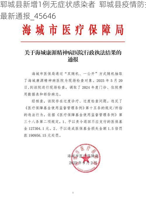 郓城县新增1例无症状感染者 郓城县疫情防控最新通报_45646
