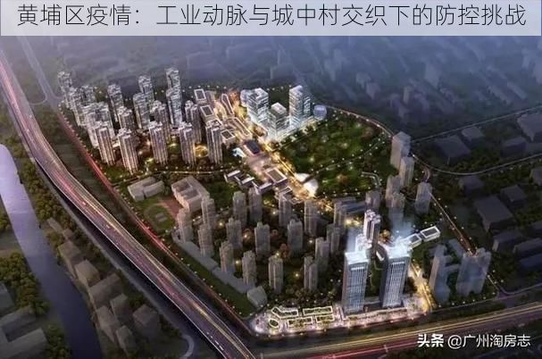 黄埔区疫情:工业动脉与城中村交织下的防控挑战