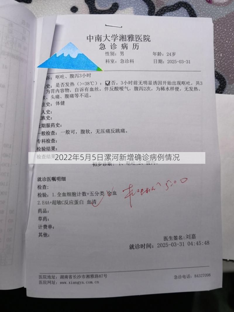 2022年5月5日漯河新增确诊病例情况