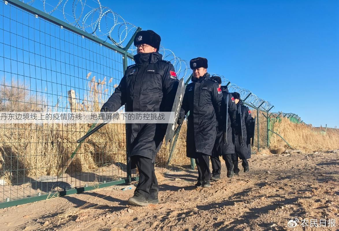 丹东边境线上的疫情防线:地理屏障下的防控挑战