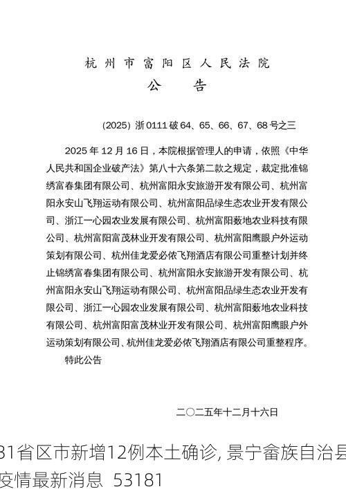 31省区市新增12例本土确诊, 景宁畲族自治县疫情最新消息_53181