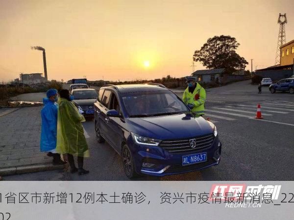 31省区市新增12例本土确诊,资兴市疫情最新消息_22502
