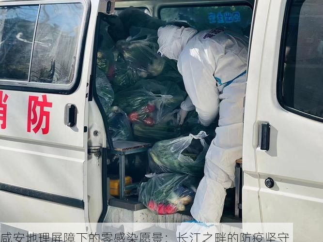 咸安地理屏障下的零感染愿景:长江之畔的防疫坚守