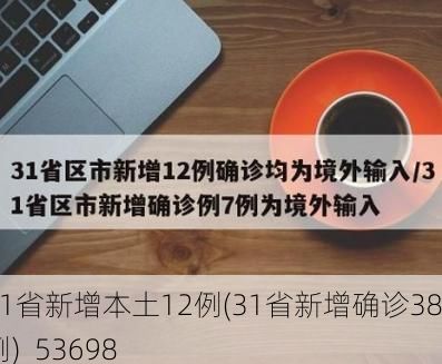 31省新增本土12例(31省新增确诊38例)_53698