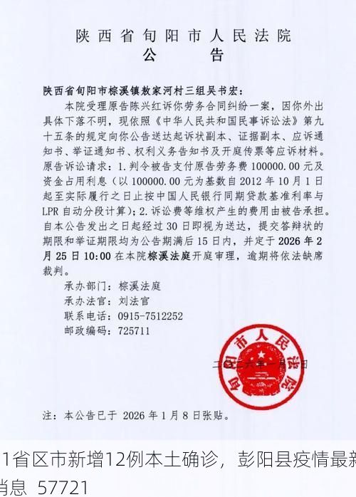 31省区市新增12例本土确诊,彭阳县疫情最新消息_57721