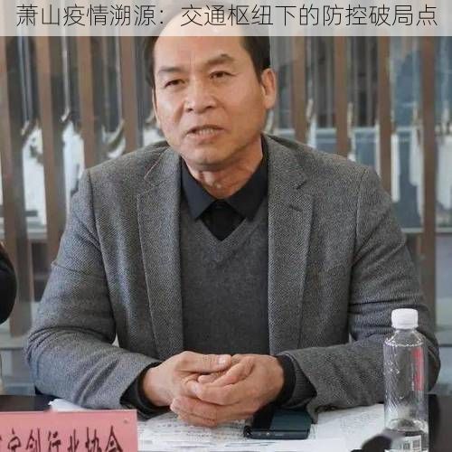 萧山疫情溯源:交通枢纽下的防控破局点