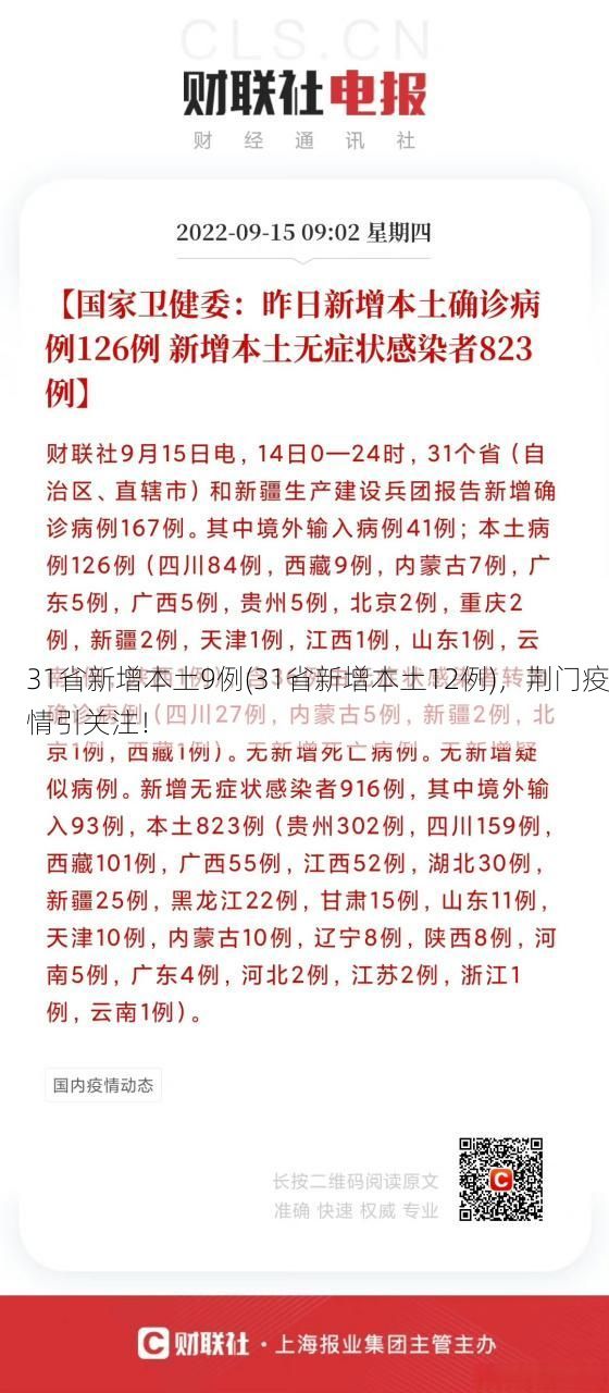 31省新增本土9例(31省新增本土12例),荆门疫情引关注!