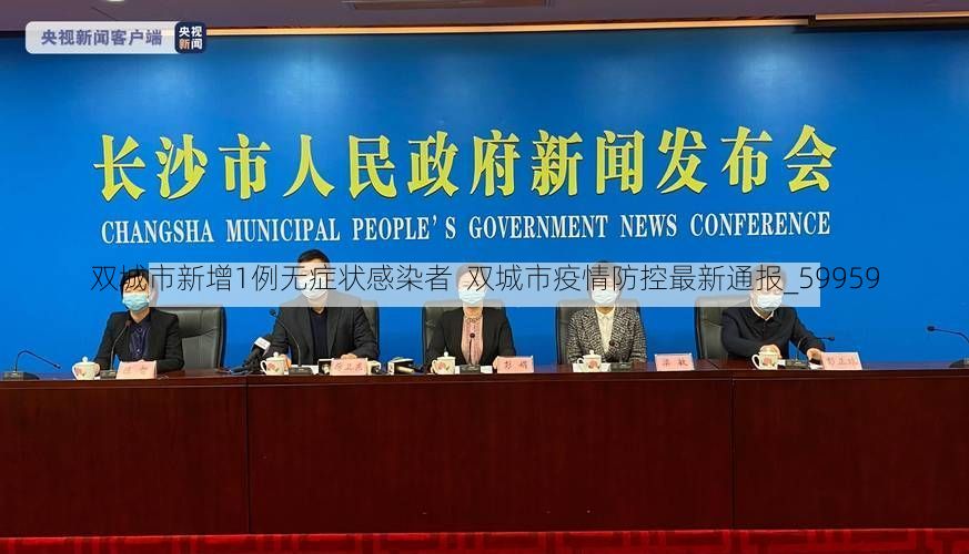 双城市新增1例无症状感染者 双城市疫情防控最新通报_59959