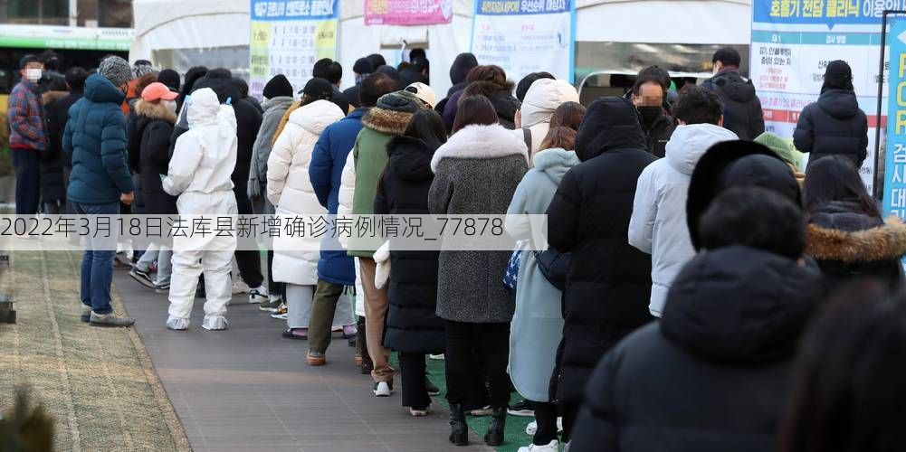 2022年3月18日法库县新增确诊病例情况_77878