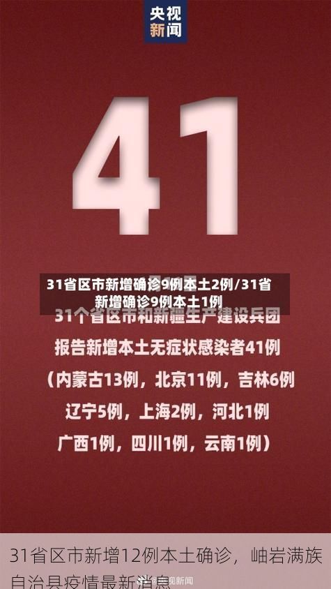 31省区市新增12例本土确诊，岫岩满族自治县疫情最新消息