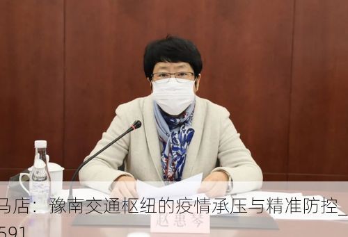 驻马店：豫南交通枢纽的疫情承压与精准防控_20591