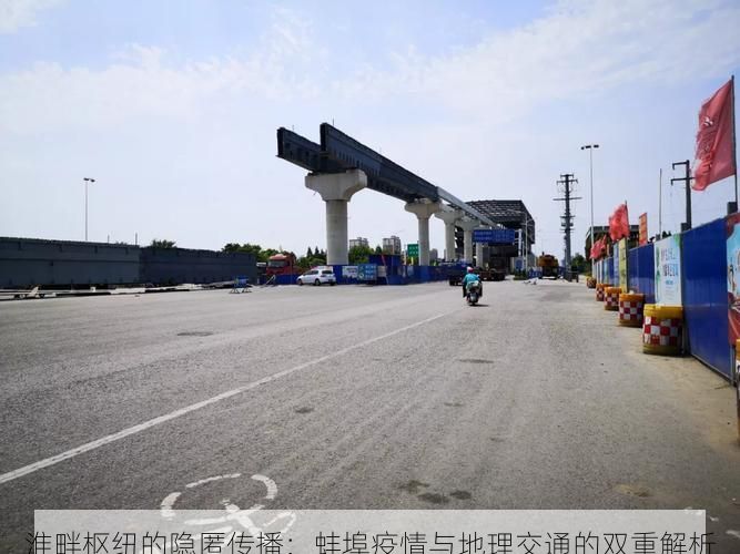淮畔枢纽的隐匿传播:蚌埠疫情与地理交通的双重解析