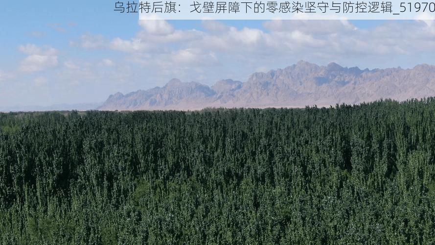 乌拉特后旗：戈壁屏障下的零感染坚守与防控逻辑_51970