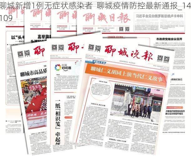 聊城新增1例无症状感染者  聊城疫情防控最新通报_14109