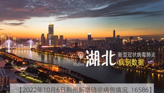 【2022年10月6日荆州新增确诊病例情况_16586】