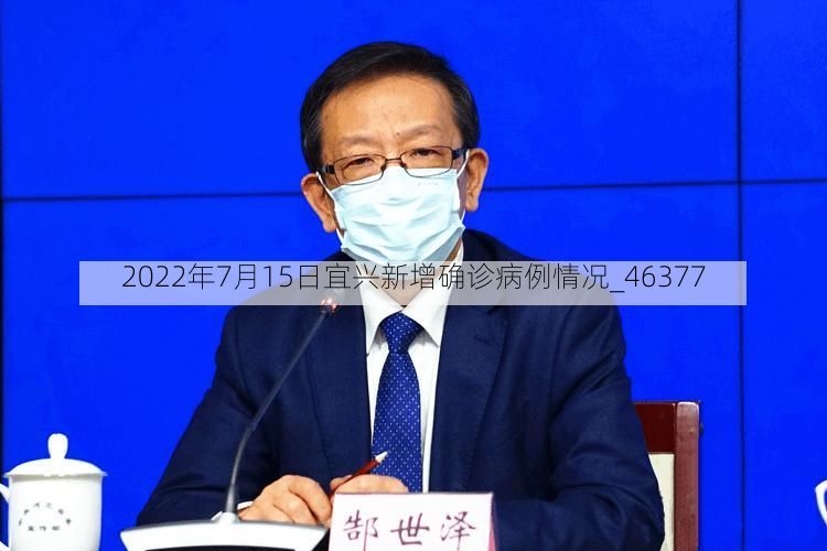 2022年7月15日宜兴新增确诊病例情况_46377