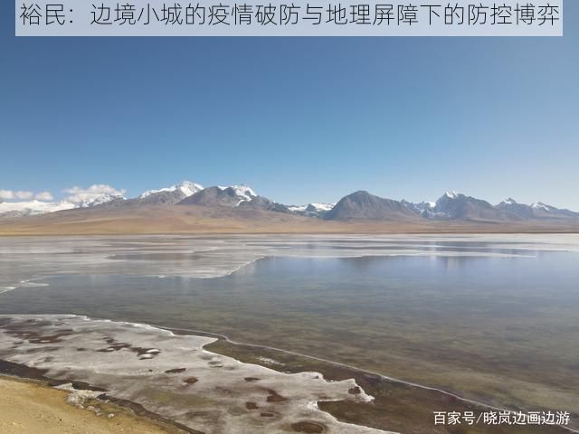 裕民：边境小城的疫情破防与地理屏障下的防控博弈