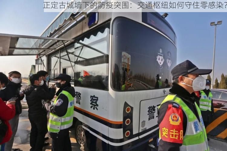 正定古城墙下的防疫突围：交通枢纽如何守住零感染？