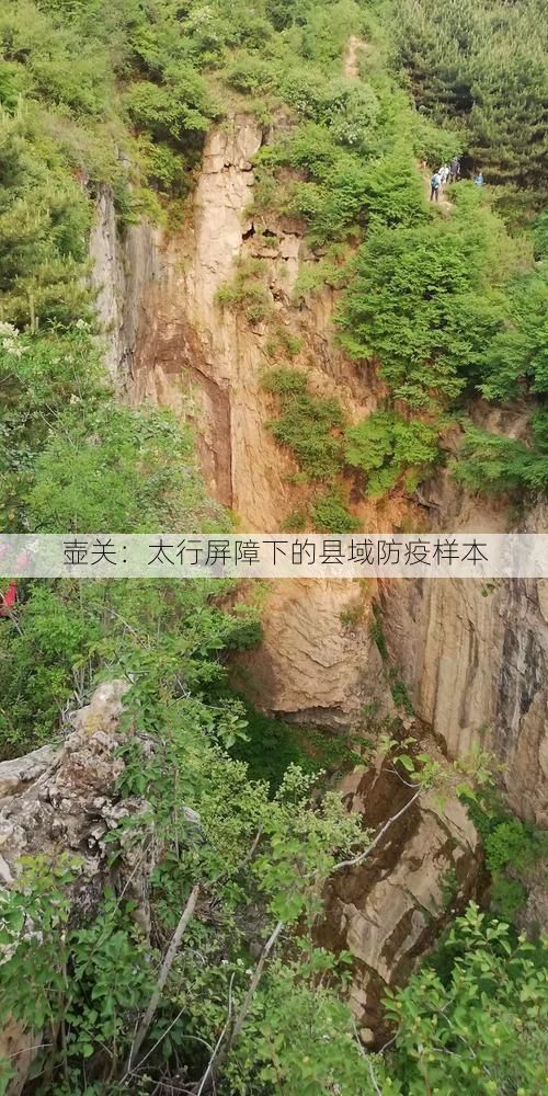 壶关：太行屏障下的县域防疫样本