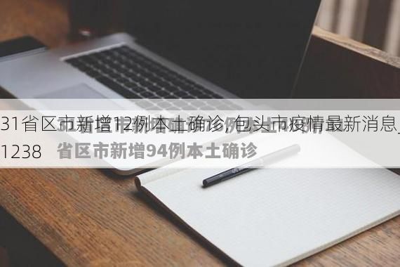 31省区市新增12例本土确诊, 包头市疫情最新消息_31238