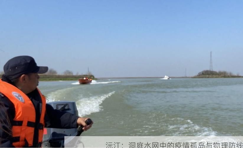 沅江：洞庭水网中的疫情孤岛与物理防线