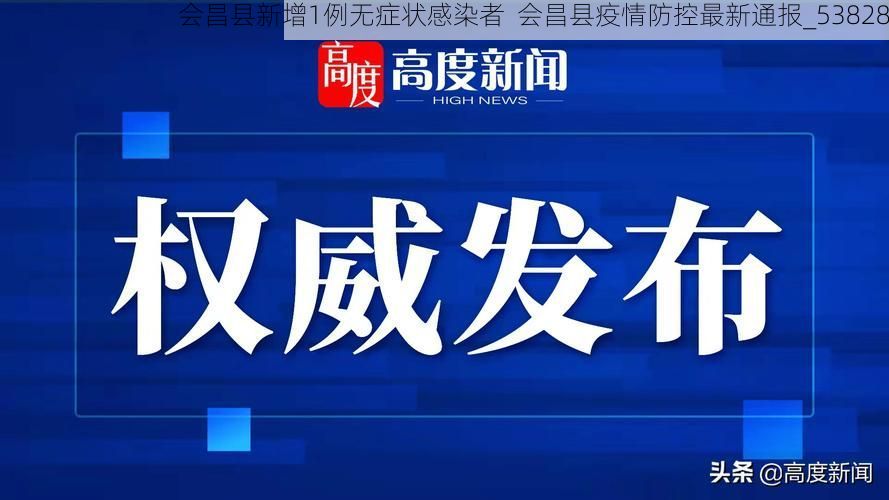 会昌县新增1例无症状感染者 会昌县疫情防控最新通报_53828