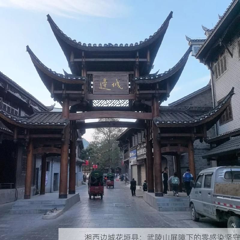 湘西边城花垣县:武陵山屏障下的零感染坚守