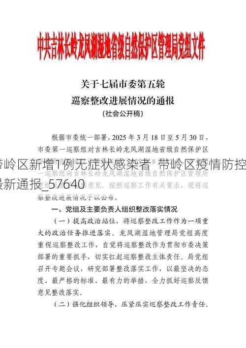 带岭区新增1例无症状感染者  带岭区疫情防控最新通报_57640