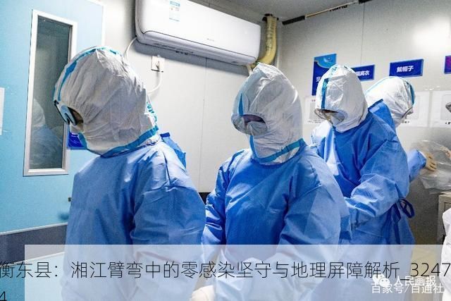 衡东县：湘江臂弯中的零感染坚守与地理屏障解析_32474