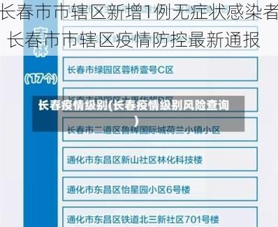 长春市市辖区新增1例无症状感染者  长春市市辖区疫情防控最新通报