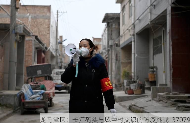 龙马潭区：长江码头与城中村交织的防疫挑战_37079