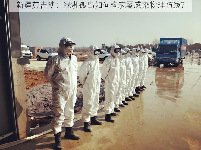 新疆英吉沙：绿洲孤岛如何构筑零感染物理防线？