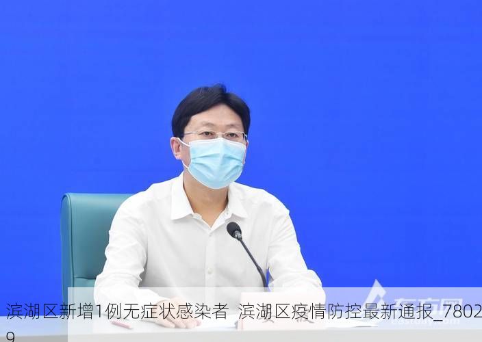 滨湖区新增1例无症状感染者 滨湖区疫情防控最新通报_78029