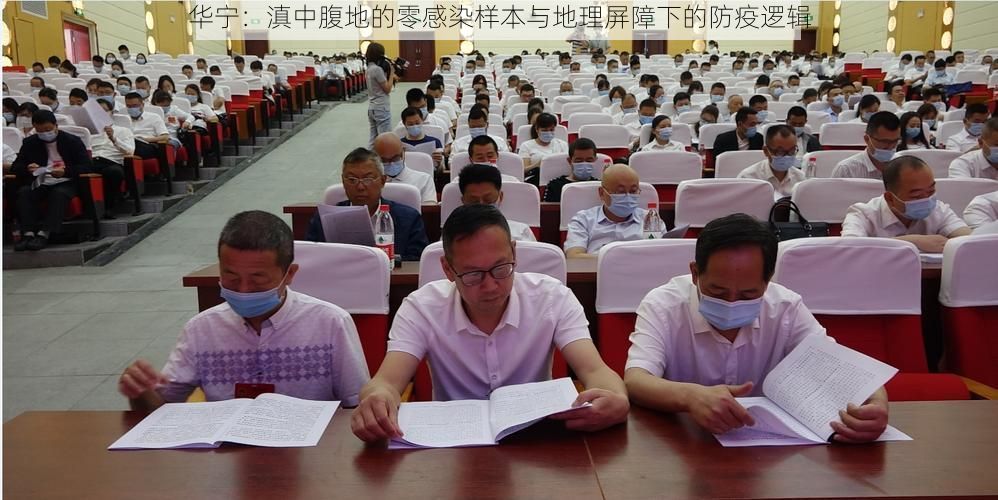 华宁:滇中腹地的零感染样本与地理屏障下的防疫逻辑