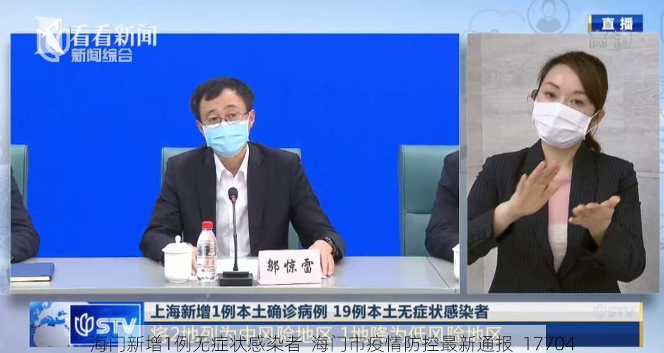 海门新增1例无症状感染者  海门市疫情防控最新通报_17704
