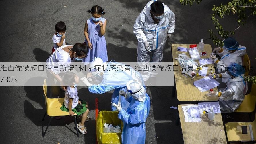 维西傈僳族自治县新增1例无症状感染者  维西傈僳族自治县疫情防控最新通报_37303