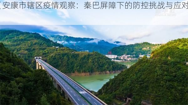 【安康市辖区疫情观察：秦巴屏障下的防控挑战与应对】