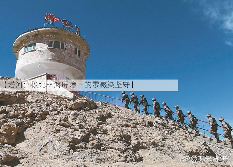 【塔河:极北林海屏障下的零感染坚守】