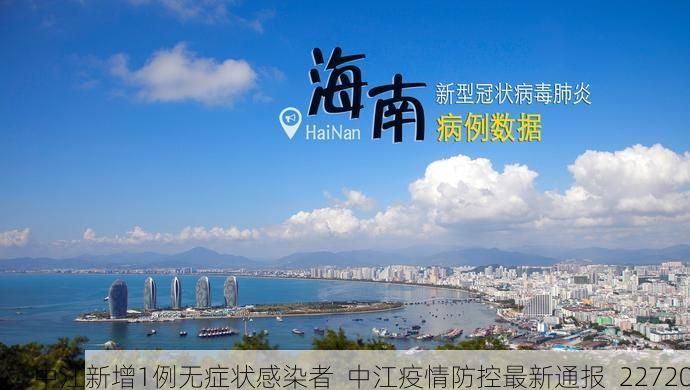 中江新增1例无症状感染者  中江疫情防控最新通报_22720