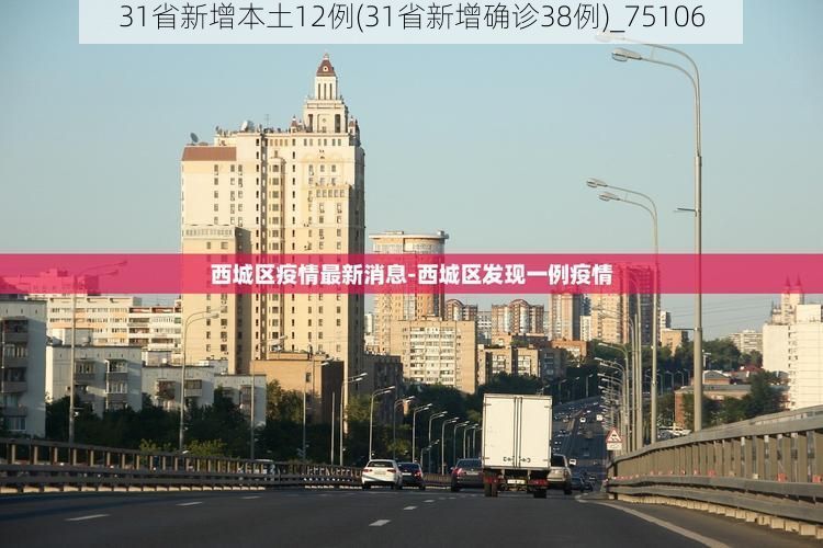 31省新增本土12例(31省新增确诊38例)_75106