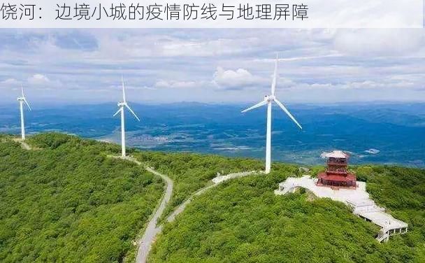 饶河：边境小城的疫情防线与地理屏障