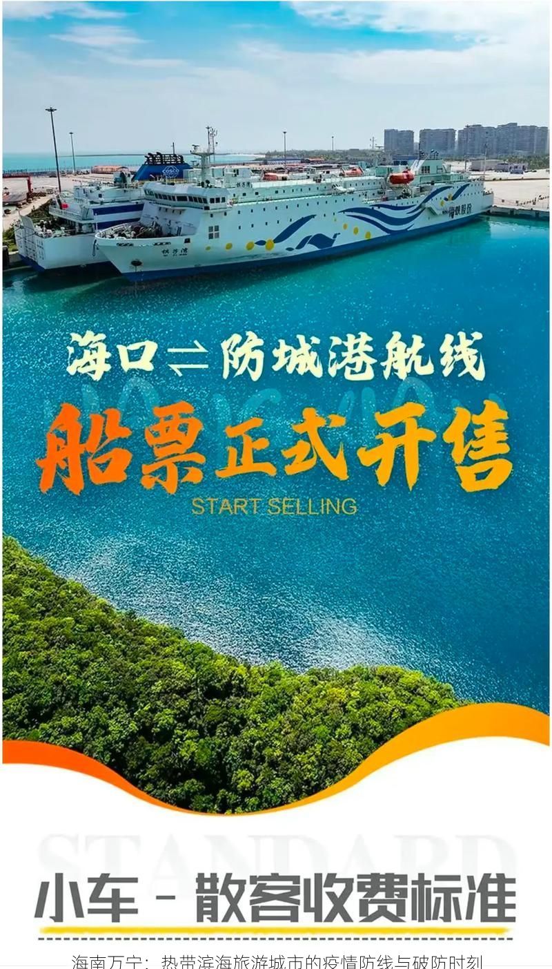 海南万宁:热带滨海旅游城市的疫情防线与破防时刻