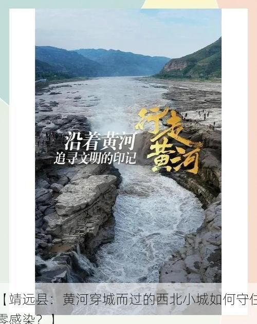 【靖远县：黄河穿城而过的西北小城如何守住零感染？】