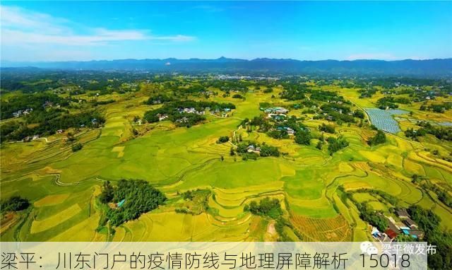 梁平：川东门户的疫情防线与地理屏障解析_15018