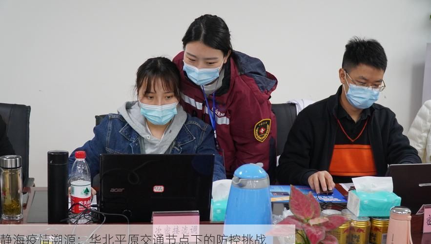 静海疫情溯源：华北平原交通节点下的防控挑战